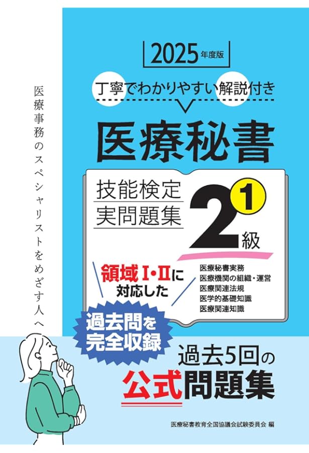 2025年度版 医療秘書技能検定実問題集2級(2) | 医療秘書教育全国協議会